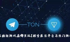 区块链游戏在哪里玩？探