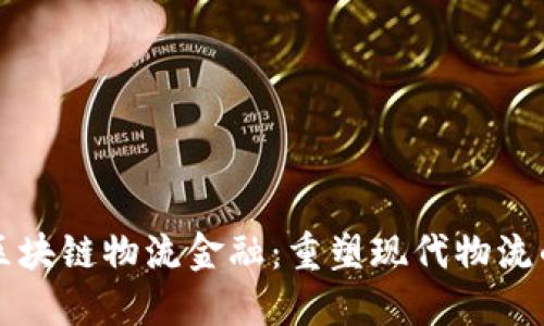 顺丰区块链物流金融：重塑现代物流的未来