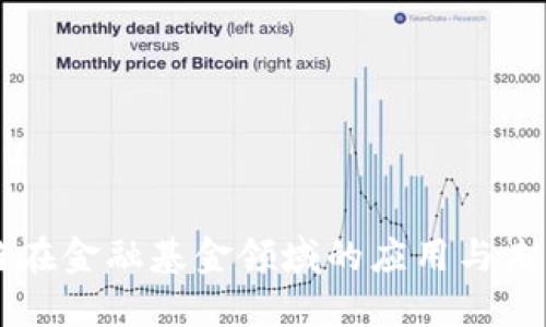 区块链在金融基金领域的应用与未来展望