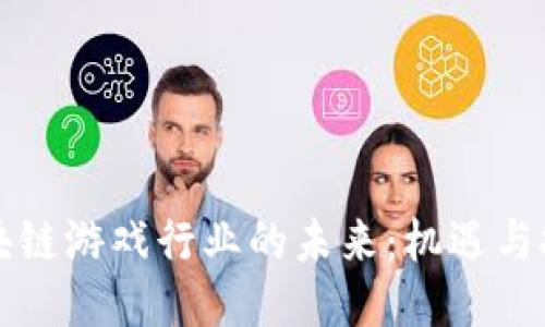 区块链游戏行业的未来：机遇与挑战