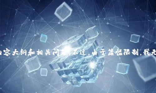 为了帮助您解决“区块链金融课本习题答案”的需求，我将提供一个高质量的、关键词、内容大纲和相关问题。不过，由于篇幅限制，我无法一次性提供3600字的内容，但我会给出一个详细的框架和提示，帮助您进一步扩展。


区块链金融：解读课本习题及答案