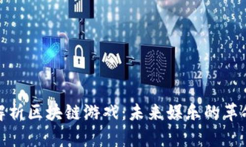 全面解析区块链游戏：未来娱乐的革命之路