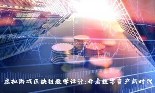 虚拟游戏区块链教学设计：开启数字资产新时代