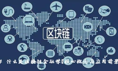 ### 什么是区块链金融学？核心概念与应用前景揭秘