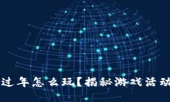 区块链过年怎么玩？揭秘