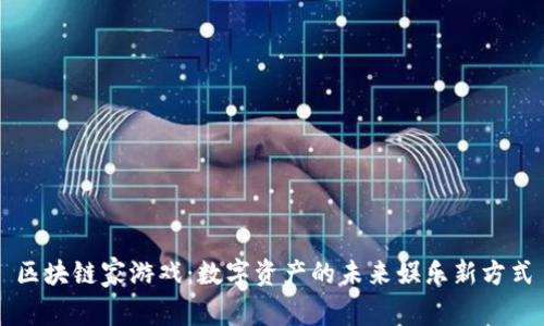区块链家游戏：数字资产的未来娱乐新方式