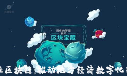 
光山县京东金融区块链：推动地方经济数字化转型的未来之路