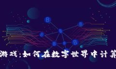 区块链兔子游戏：如何在