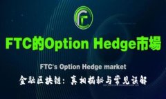 金融区块链: 真相揭秘与常
