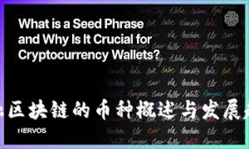 金融区块链的币种概述与发展趋势