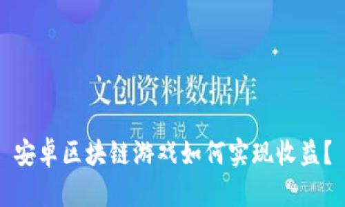 安卓区块链游戏如何实现收益？