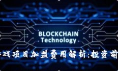 区块链游戏项目加盟费用