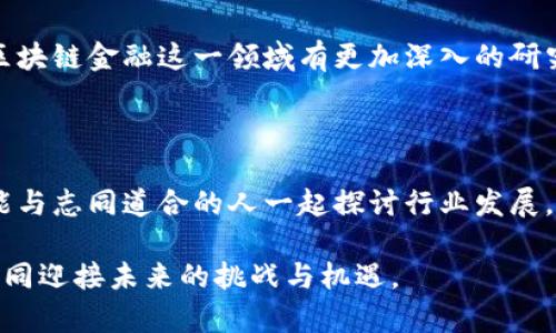    区块链金融竞赛答案解析：深入理解与攻略  / 

 guanjianci  区块链,金融技术,竞赛解析,投资机会  /guanjianci 

---

## 内容主体大纲

1. 引言
   - 区块链的概念及其在金融领域的应用
   - 金融竞赛的目的和意义
   
2. 区块链金融的基础知识
   - 区块链技术概述
   - 区块链在金融行业中的作用
   
3. 区块链金融竞赛的结构
   - 竞赛的类型
   - 参与者的角色与要求
   
4. 竞赛答案解析
   - 关键问题的解析
     - 问题1：区块链的基本原理
     - 问题2：去中心化金融（DeFi）的概念与应用
     - 问题3：智能合约的功能与优势
     - 问题4：区块链的安全性分析
     - 问题5：区块链在支付系统中的应用
     - 问题6：监管环境对区块链金融的影响
     - 问题7：区块链未来的发展趋势与挑战

5. 实战经验分享
   - 从参与竞赛中的收获
   - 竞赛后的反思与总结

6. 结论
   - 区块链金融的未来展望
   - 鼓励更多人参与竞赛，掌握新技术

---

## 引言

在当今迅速发展的金融科技时代，区块链作为一种新兴技术逐渐成为业界热议的焦点。尤其在金融领域，区块链展现出巨大的潜力和应用前景。此外，随着各类区块链金融竞赛的举办，越来越多的学生和专业人士投身于这一领域，积极探索其背后的技术与商业模型。

本篇文章将深入分析区块链金融竞赛的关键问题，并提供详细的答案解析，帮助参与者更好地理解竞赛内容，掌握相关知识。

## 区块链金融的基础知识

### 区块链技术概述

区块链是一种分布式账本技术，它通过去中心化的方式记录和存储数据。每一笔交易都被记录在一个区块中，区块通过加密技术与前一个区块相连接，形成一条链。这种结构使得数据不可篡改并能被多方验证，从而增强了系统的透明度和安全性。

### 区块链在金融行业中的作用

在金融行业，区块链技术的应用主要体现在支付系统、资产管理、智能合约等方面。它可以提高交易的效率，减少成本，增强资金的流动性。此外，区块链还可以用于监控交易，降低欺诈风险，提升整个系统的安全性。

## 区块链金融竞赛的结构

### 竞赛的类型

区块链金融竞赛通常分为技术竞赛和业务竞赛。技术竞赛侧重于开发和编程，需要参赛者具备扎实的技术背景；而业务竞赛则要求参赛者具备良好的商业分析能力和市场调研能力。

### 参与者的角色与要求

参与者通常包括学生、创业者、技术开发人员和金融专业人士。具备区块链和金融知识的参与者在竞赛中往往更具优势。同时，团队协作和项目管理能力也是成功的关键。

## 竞赛答案解析

### 问题1：区块链的基本原理

区块链的基本构造
区块链由多个区块组成，每个区块包含一组交易信息。这些区块通过密码学方式相连，形成一条不可改变的链。每个区块不仅记录交易信息，还包括时间戳和前一个区块的哈希值。这种结构确保了数据的完整性和安全性。

共识机制的重要性
为了确保区块链网络中的所有参与者对数据有一致的理解，区块链采用了各种共识机制，如工作量证明（PoW）、权益证明（PoS）等。这些机制确保了网络的安全性，并防止攻击者篡改数据。

在金融应用中的表现
在金融领域，区块链可以用于提高交易的透明度和安全性。通过分布式账本，所有参与者可以实时查看交易状态，从而减少欺诈和错误的发生几率。此外，区块链还可以降低金融交易的成本，提高效率。

### 问题2：去中心化金融（DeFi）的概念与应用

DeFi的定义
去中心化金融（DeFi）是指在区块链上构建金融服务，不依赖于中心化机构。它实现了金融服务的开放性和透明性，使得任何人都可以参与到金融活动中来，无论其地理位置和身份如何。

DeFi的核心组成部分
DeFi生态系统的核心组件包括借贷平台、去中心化交易所、稳定币等。这些服务通过智能合约实现自动化，省去了传统金融体系中的中介角色，从而降低了成本和风险。

DeFi的优势与风险
DeFi的优势在于其开放性和透明性，使得用户可以自由选择金融产品。然而，DeFi同样面临监管不确定性和安全性问题，比如智能合约的漏洞可能导致资产被盗。

### 问题3：智能合约的功能与优势

智能合约的定义
智能合约是自动执行的合约，其条款直接编写成代码并存储在区块链上。它们可以在满足预定条件时自动执行，从而大大减少了传统合约执行中的人力成本和时间延迟。

使用场景
智能合约在金融、保险、供应链等多个领域都有广泛应用。例如，在保险领域，智能合约可以根据预设条件自动理赔，消除欺诈风险。在金融交易中，智能合约可以实现自动结算，提高效率。

智能合约的安全问题
尽管智能合约提供了高效和透明的执行方式，但其代码的安全性至关重要。任何代码中的漏洞都可能被攻击者利用，导致资产损失。因此，进行充分的审计和测试是确保智能合约安全的必要步骤。

### 问题4：区块链的安全性分析

区块链安全模型
区块链的安全性建立在其去中心化和分布式的特性上。每个参与者都可以验证交易，有效防止单一节点的故障或攻击。此外，使用加密算法确保了数据的保密性和完整性。

常见的攻击方式
区块链网络面临多种攻击，包括51%攻击、Sybil攻击等。51%攻击发生在一个实体控制了超过一半的网络算力时，可以使其对网络进行操控。这意味着参与者需要不断地投资资源以增加算力和节约效率。

提升安全性的措施
为了提高区块链的安全性，可以采取多个措施，如提高网络的节点数量、使用强密码算法，以及定期进行安全审计。这些措施有助于降低系统被攻击的风险。

### 问题5：区块链在支付系统中的应用

区块链技术如何改变支付方式
传统支付系统往往依赖于中介机构，如银行等。区块链通过去中心化的方式，使得点对点的支付成为可能。这大大减少了交易成本和时间，尤其在跨境交易中尤为明显。

支付系统的优势
使用区块链技术的支付系统具有快速、低成本和跨国交易的优势。这使得国际汇款变得更加高效。此外，区块链的透明性使得每个交易都可追踪，降低了欺诈风险。

实施过程中的挑战
尽管区块链在支付系统中具有巨大潜力，但其实施也面临一些挑战，如技术成熟度不足、政策法规不明确等。尽管如此，许多金融机构仍在积极探索如何将区块链应用于支付系统。

### 问题6：监管环境对区块链金融的影响

现状与挑战
区块链金融的快速发展与现有监管制度之间存在矛盾。一方面，金融监管机构尚未完全了解区块链的运作方式；另一方面，区块链技术的去中心化特性使得传统监管手段面临挑战。

国际范围内的监管趋势
许多国家都在积极探索如何结合区块链技术与金融监管。欧盟和美国等地已经开始制定相应的政策法规，尝试平衡创新与风险管理。

未来的监管方向
未来，随着区块链金融的不断发展，监管措施也将越来越健全。金融科技公司需要与监管机构保持沟通，确保其产品符合相关规定，从而实现合规经营。

### 问题7：区块链未来的发展趋势与挑战

技术的演变
随着区块链技术的不断成熟，未来可能会出现更多的变革性应用，如跨链技术、零知识证明等。这些新技术有望进一步提升区块链的安全性和可扩展性。

市场的接受度
尽管区块链展现了其潜在的优势，但市场的接受度一直是一个挑战。传统金融机构对区块链的抵触，以及公众对加密货币的认知不足，都可能影响区块链的广泛应用。

面对的挑战
区块链在推广过程中的诸多挑战，如技术标准的缺乏、数据隐私问题和法律风险等，都需要行业内各方共同协作来解决。未来的发展需要创新思维和合作精神。

## 实战经验分享

参与区块链金融竞赛不仅是对自己知识的检验，更是对团队合作和应变能力的考验。在这个过程中，我深刻体会到了区块链的魅力所在。通过分析具体案例，我逐步理解了技术的应用场景及其带来的社会价值。

竞赛结束后，对自身的反思也让我意识到知识的积累是一个长期的过程。未来将继续学习，关注行业动态，争取在区块链金融这一领域有更加深入的研究与发展。

## 结论

区块链金融正处于迅猛发展的阶段，其技术和应用的创新不断涌现。通过参与竞赛，不仅可以提高自身的能力，还能与志同道合的人一起探讨行业发展。

希望更多的年轻人能关注这一领域，并通过各种渠道提升自己的专业技能，积极参与到区块链金融的建设中来，共同迎接未来的挑战与机遇。