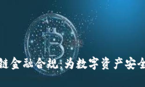 区块链金融合规：为数字资产安全护航