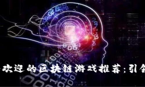 2023年最受欢迎的区块链游戏推荐：引领游戏新潮流