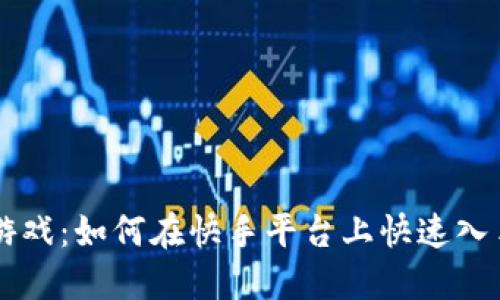 区块链游戏：如何在快手平台上快速入手与玩转