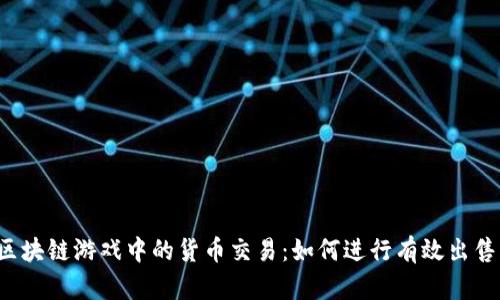 区块链游戏中的货币交易：如何进行有效出售？