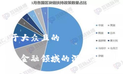 思考一个易于大众且的

区块链技术与金融领域的深度融合：机遇与挑战