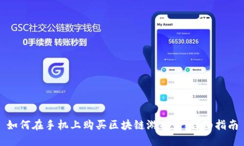 如何在手机上购买区块链游戏号：详细指南