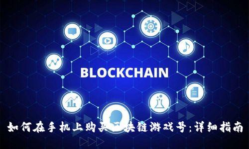 如何在手机上购买区块链游戏号：详细指南