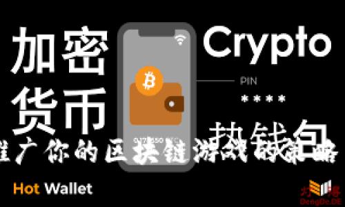有效推广你的区块链游戏的策略与方法