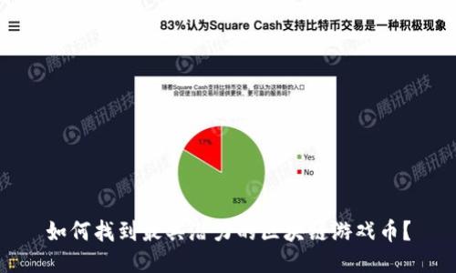 如何找到最具潜力的区块链游戏币？