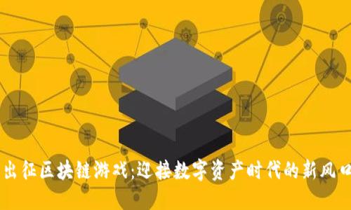 出征区块链游戏：迎接数字资产时代的新风口