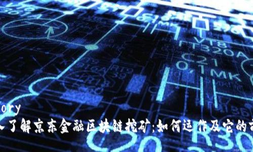 theory
深入了解京东金融区块链挖矿：如何运作及它的前景