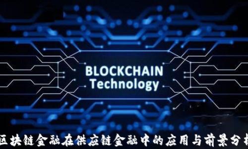 
区块链金融在供应链金融中的应用与前景分析