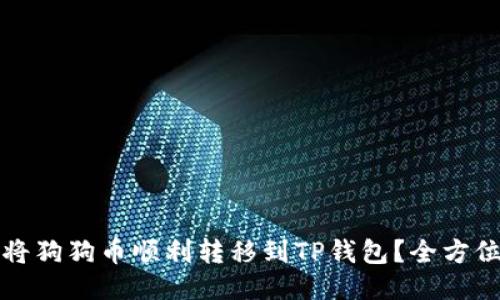 如何将狗狗币顺利转移到TP钱包？全方位指南