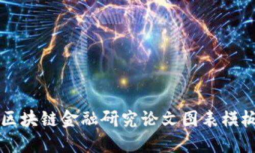 ### 区块链金融研究论文图表模板及指南