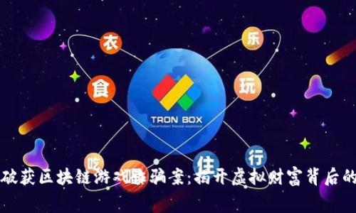 警方破获区块链游戏诈骗案：揭开虚拟财富背后的黑幕
