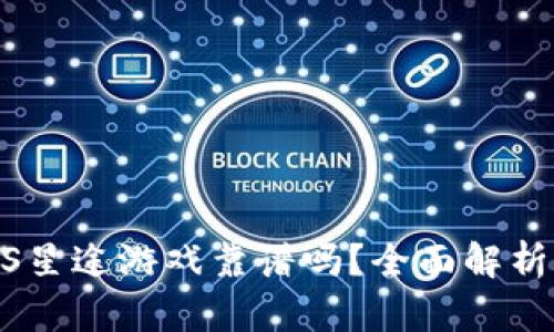 区块链SaaS星途游戏靠谱吗？全面解析与深入评测