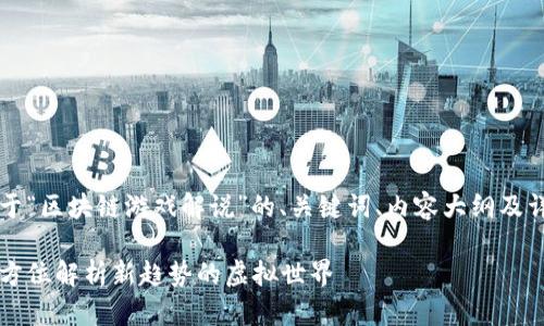 当然可以！以下是关于“区块链游戏解说”的、关键词、内容大纲及详细问题解答的框架。

区块链游戏解说：全方位解析新趋势的虚拟世界