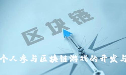 如何个人参与区块链游戏的开发与推广