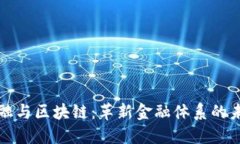 智慧金融与区块链：革新