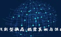区块链逃跑游戏新型骗局