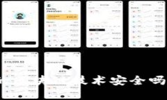 金融领域的区块链技术安