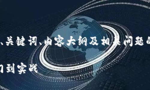 以下是围绕“Python区块链游戏脚本”的、关键词、内容大纲及相关问题的结构。内容可以作为写作的基础和框架。

利用Python构建区块链游戏脚本：从入门到实战