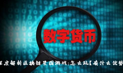 深度解析区块链星图游戏：怎么玩？有什么优势？