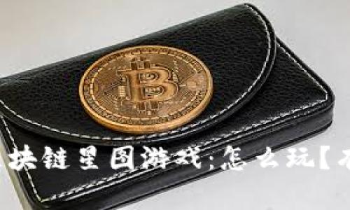 深度解析区块链星图游戏：怎么玩？有什么优势？