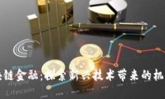 刘阳区块链金融：探索新