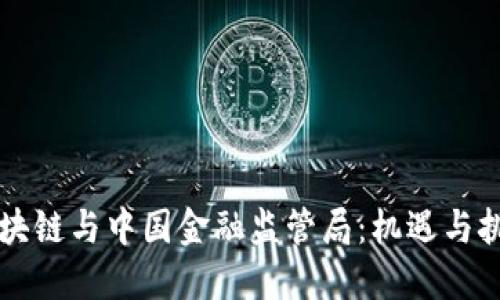 区块链与中国金融监管局：机遇与挑战