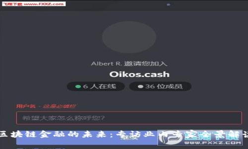 区块链金融的未来：专访业内专家全景解读