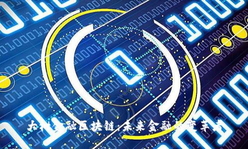 大树金融区块链：未来金融的变革者