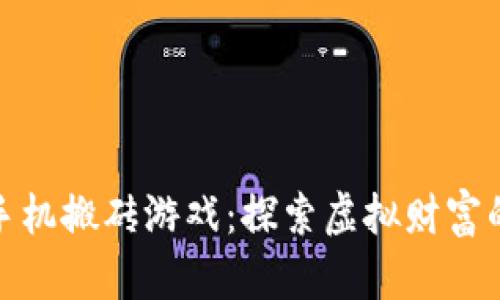 区块链手机搬砖游戏：探索虚拟财富的新乐趣