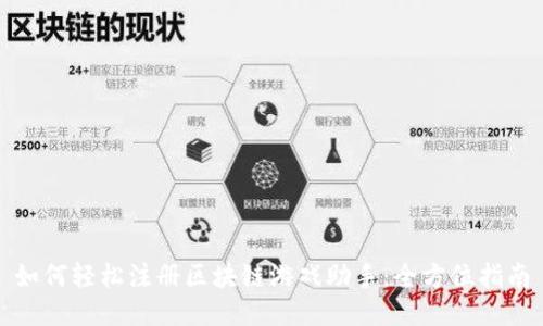 如何轻松注册区块链游戏助手：全方位指南