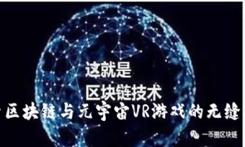 探索区块链与元宇宙VR游戏的无缝融合