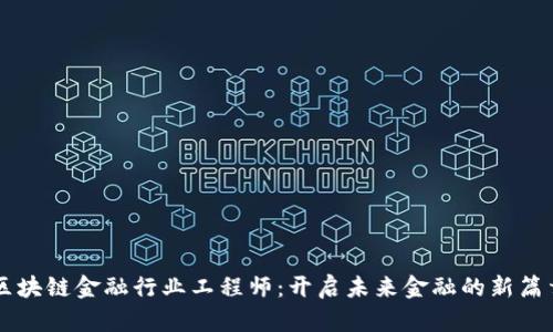 区块链金融行业工程师：开启未来金融的新篇章