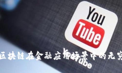 探索区块链在金融应用场景中的无穷潜力